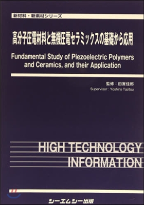 高分子壓電材料と無機壓電セラミックスの基