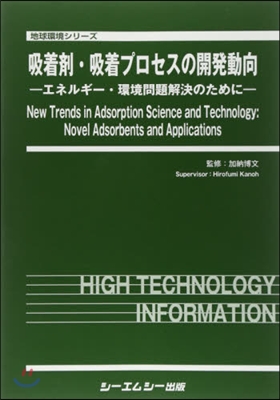 吸着劑.吸着プロセスの開發動向