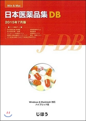 日本醫藥品集DB ’15年7月製品版