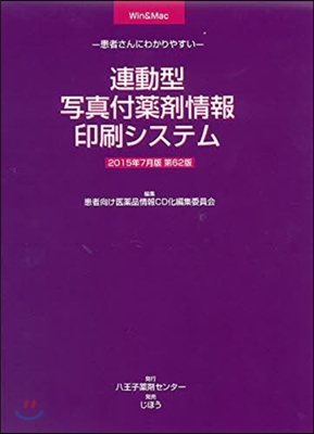 連動型寫眞付藥劑情報印刷シ 15年7月版