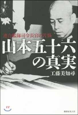 山本五十六の眞實 連合艦隊司令長官の苦惱