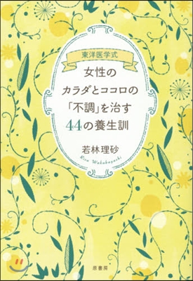 女性のカラダとココロの「不調」を治す44