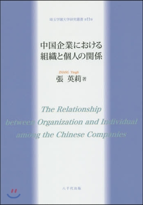 中國企業における組織と個人の關係