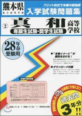 平28 眞和高等學校 專願生試驗.?學生