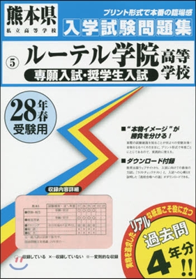 平28 ル-テル學院高等學校 專願入試.