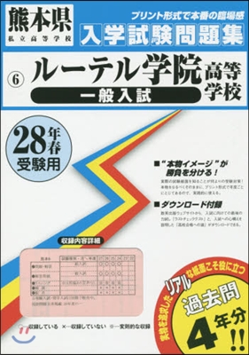 平28 ル-テル學院高等學校 一般入試