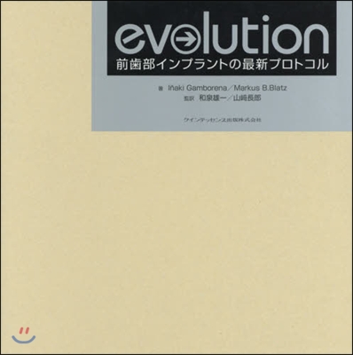 evolution 前齒部インプラントの