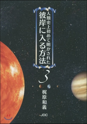 彼岸に入る方法   3