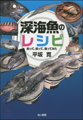 深海魚のレシピ 釣って,拾って,食ってみ