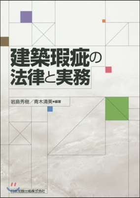 建築瑕疵の法律と實務