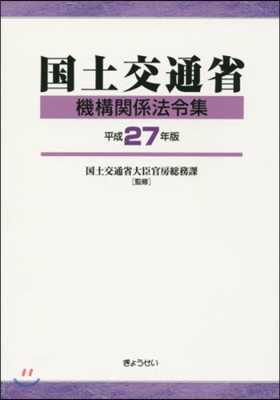 平27 國土交通省機構關係法令集