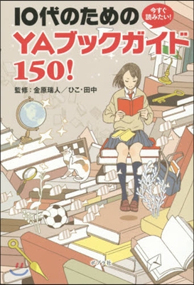 10代のためのYAブックガイド150!