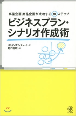 ビジネスプラン.シナリオ作成術