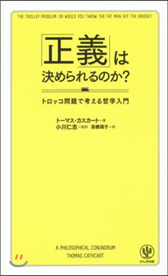 「正義」は決められるのか?