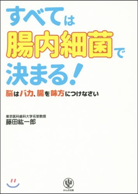 すべては腸內細菌で決まる!