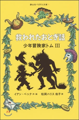 救われたおとぎ話 少年冒險家トム   3