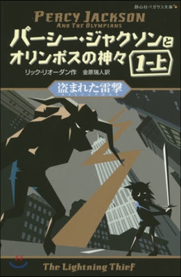 盜まれた雷擊   1 上 パ-シ-. 1