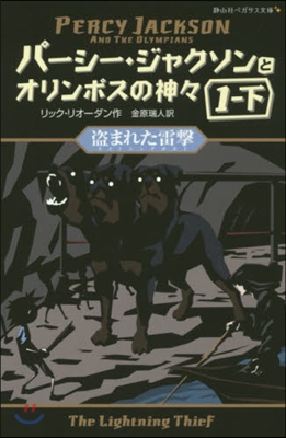 盜まれた雷擊   1 下 パ-シ-. 2