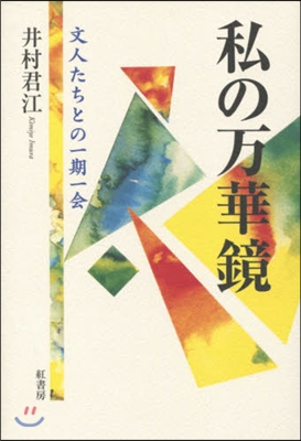 私の万華鏡 文人たちとの一期一會