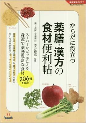 藥膳.漢方の食材便利帖