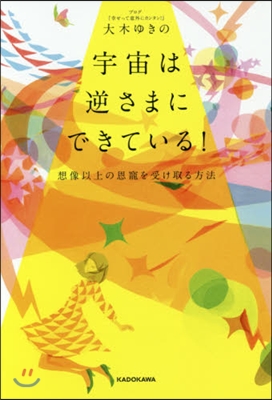 宇宙は逆さまにできている! 想像以上の恩