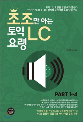 조조만 아는 토익 LC 요령