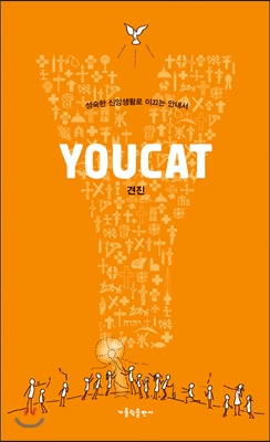 YOUCAT(유캣) 견진