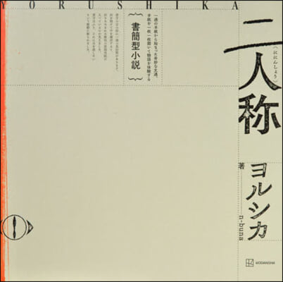 書簡型小說「二人称」 ヨルシカ