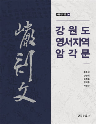 강원도 영서지역 암각문