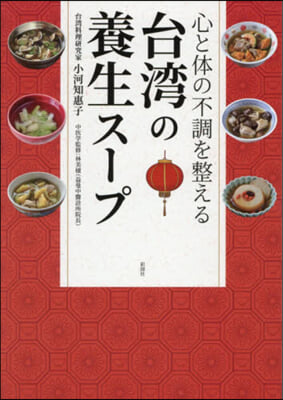 台灣の養生ス-プ