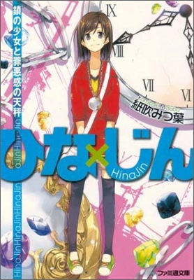 ひなXじん 鎖の少女と罪惡感の天秤