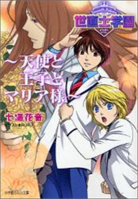 世直士學園 天使と王子とマリア樣