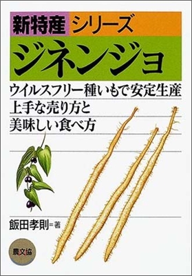 ジネンジョ ウイルスフリ-種いもで安定生産,上手な賣り方と美味しい食べ方