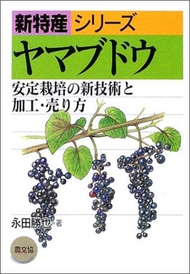 ヤマブドウ 安定栽培の新技術と加工.賣り方