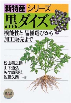 黑ダイズ 機能性と品種選びから加工販賣まで