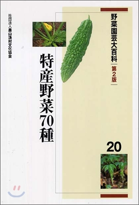 野菜園芸大百科(20)特産野菜70種