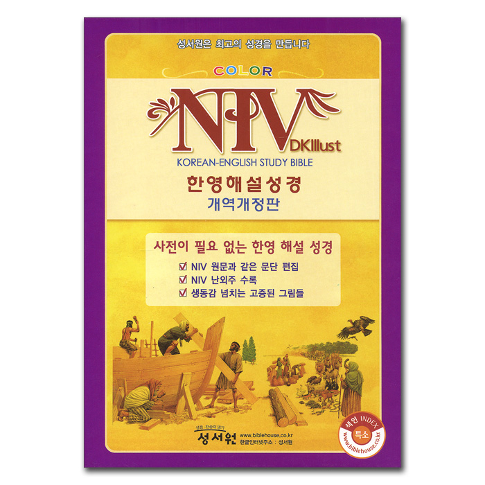 NIV 컬러 한영해설성경 개역개정 4판 (특소/단본/색인/이태리최고급표지/무지퍼)(11.5*16.5)(베이지)