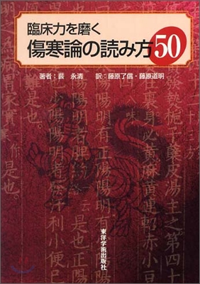 臨床力を磨く傷寒論の讀み方50