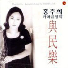 홍주희 - 가야금 정악 여민락 (2CD)