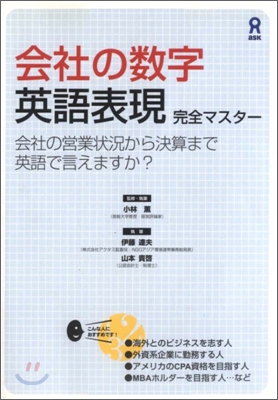 會社の數字 英語表現 完全マスタ-