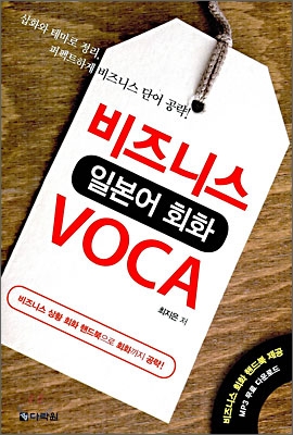 비즈니스 일본어 회화 VOCA