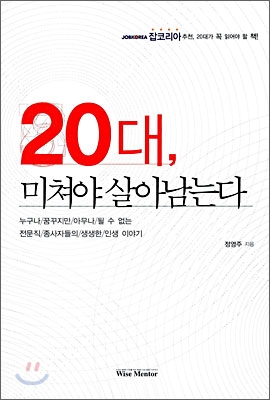 20대, 미쳐야 살아남는다