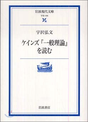 ケインズ「一般理論」を讀む