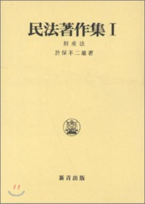 民法著作集(1)財産法