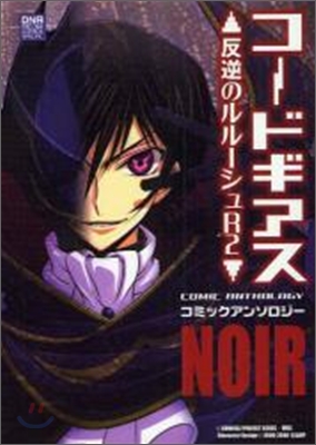 コ-ドギアス反逆のルル-シュR2コミックアンソロジ- Noir