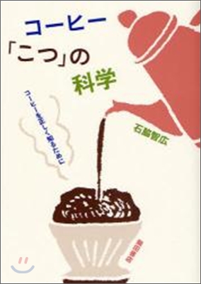 コ-ヒ-「こつ」の科學