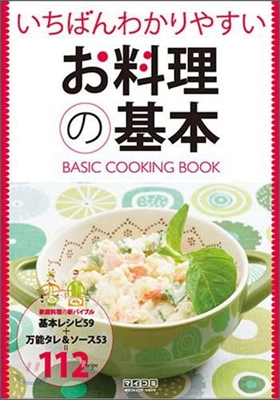 いちばんわかりやすいお料理の基本