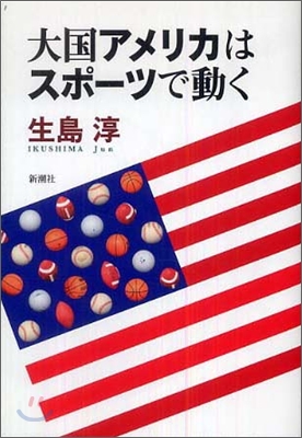 大國アメリカはスポ-ツで動く