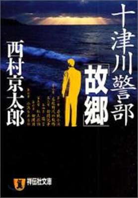 十津川警部「故鄕」