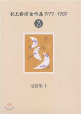 村上春樹全作品 1979~1989(3)短篇集(1)